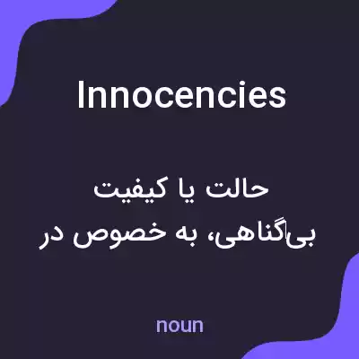 معنی innocencies به فارسی معنی innocencies به فارسی