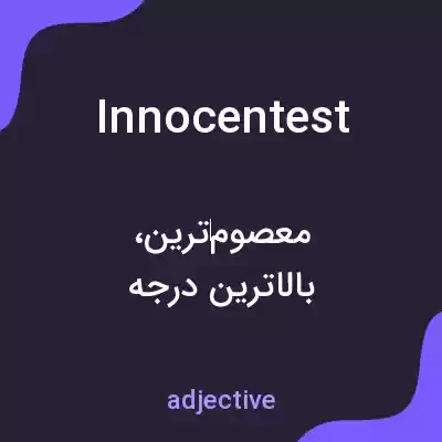 معنی innocentest به فارسی معنی innocentest به فارسی