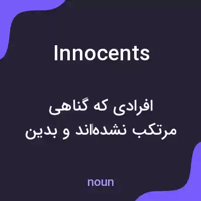 معنی innocents به فارسی معنی innocents به فارسی