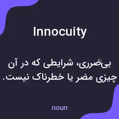 معنی innocuity به فارسی معنی innocuity به فارسی