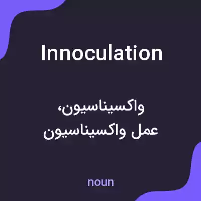 معنی innoculation به فارسی معنی innoculation به فارسی