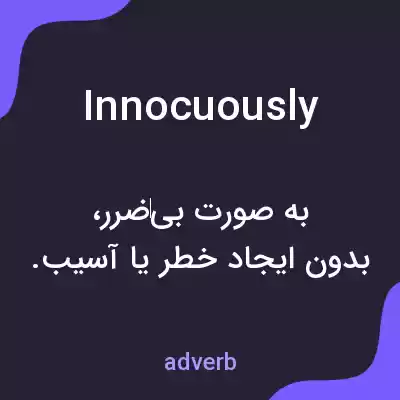 معنی innocuously به فارسی معنی innocuously به فارسی