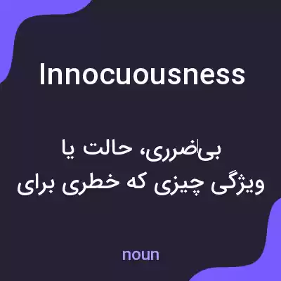 معنی innocuousness به فارسی معنی innocuousness به فارسی