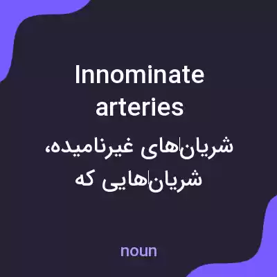 معنی innominate arteries به فارسی معنی innominate arteries به فارسی