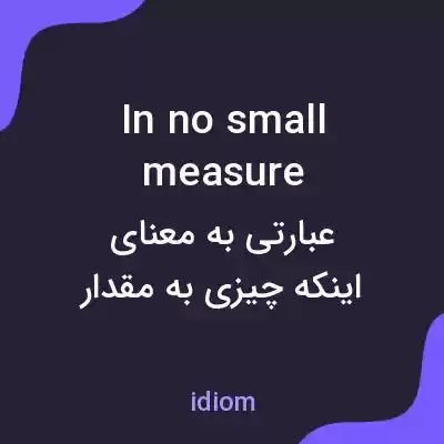 معنی in no small measure به فارسی معنی in no small measure به فارسی