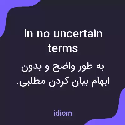 معنی in no uncertain terms به فارسی معنی in no uncertain terms به فارسی