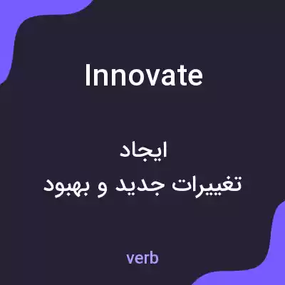 معنی innovate به فارسی معنی innovate به فارسی