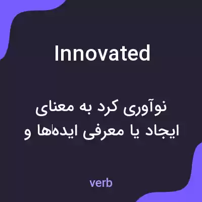 معنی innovated به فارسی معنی innovated به فارسی