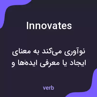 معنی innovates به فارسی معنی innovates به فارسی