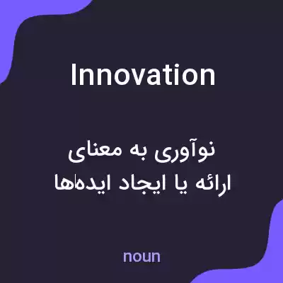 معنی innovation به فارسی