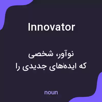 معنی innovator به فارسی معنی innovator به فارسی