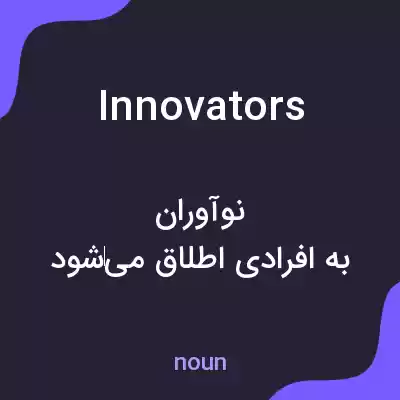 معنی innovators به فارسی معنی innovators به فارسی