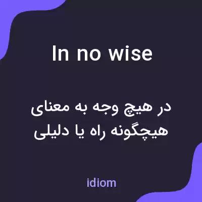 معنی in no wise به فارسی معنی in no wise به فارسی