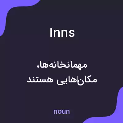 معنی inns به فارسی معنی inns به فارسی