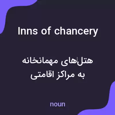 معنی inns of chancery به فارسی معنی inns of chancery به فارسی