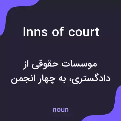 معنی inns of court به فارسی معنی inns of court به فارسی