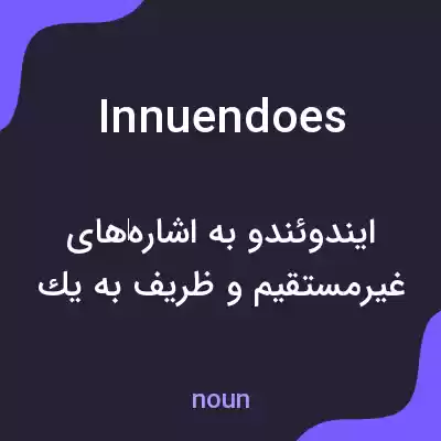 معنی innuendoes به فارسی