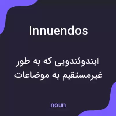 معنی innuendos به فارسی معنی innuendos به فارسی