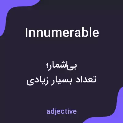 معنی innumerable به فارسی معنی innumerable به فارسی