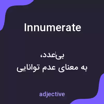 معنی innumerate به فارسی معنی innumerate به فارسی