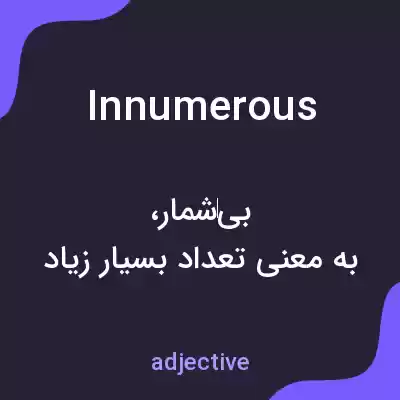معنی innumerous به فارسی