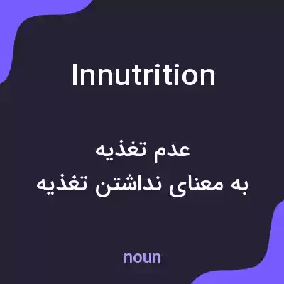 معنی innutrition به فارسی