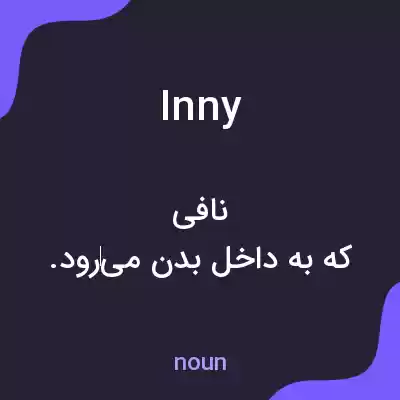 معنی inny به فارسی معنی inny به فارسی