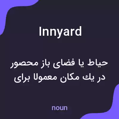 معنی innyard به فارسی معنی innyard به فارسی