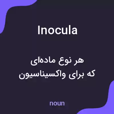 معنی inocula به فارسی معنی inocula به فارسی