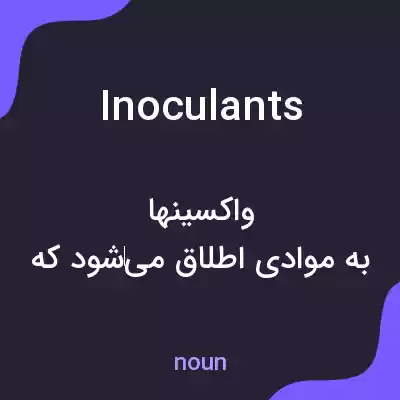 معنی inoculants به فارسی معنی inoculants به فارسی