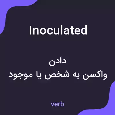معنی inoculated به فارسی معنی inoculated به فارسی
