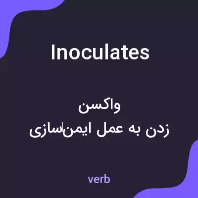 معنی inoculates به فارسی معنی inoculates به فارسی