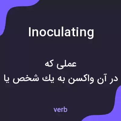 معنی inoculating به فارسی معنی inoculating به فارسی