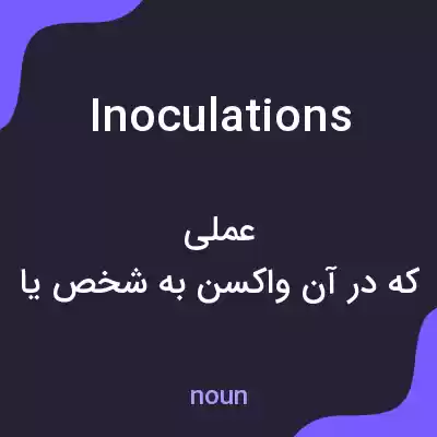 معنی inoculations به فارسی معنی inoculations به فارسی