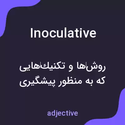 معنی inoculative به فارسی معنی inoculative به فارسی