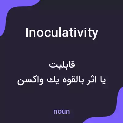 معنی inoculativity به فارسی معنی inoculativity به فارسی