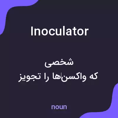 معنی inoculator به فارسی