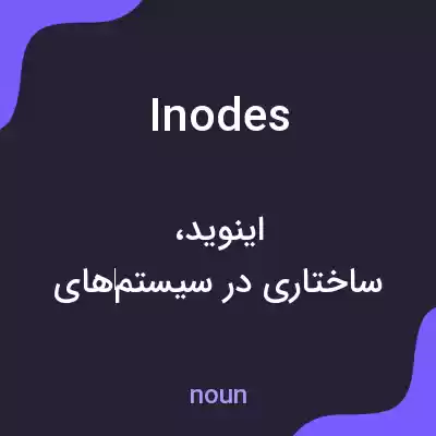 معنی inodes به فارسی معنی inodes به فارسی