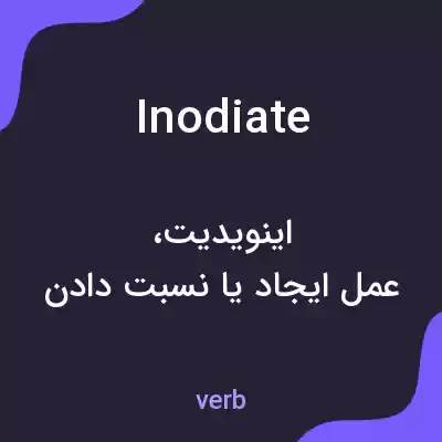 معنی inodiate به فارسی معنی inodiate به فارسی