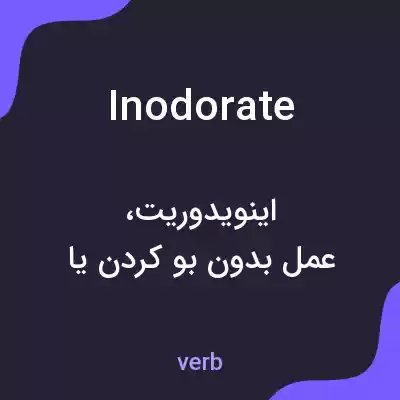 معنی inodorate به فارسی معنی inodorate به فارسی