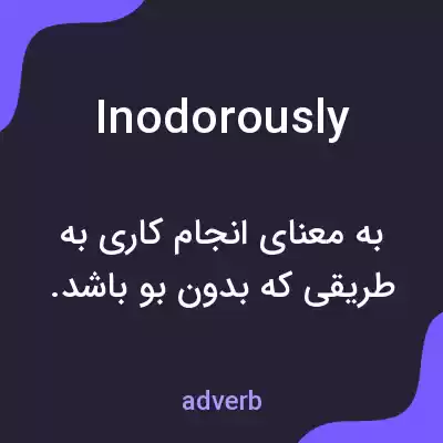 معنی inodorously به فارسی معنی inodorously به فارسی
