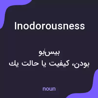 معنی inodorousness به فارسی معنی inodorousness به فارسی