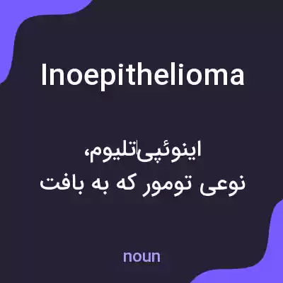 معنی inoepithelioma به فارسی