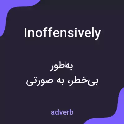 معنی inoffensively به فارسی معنی inoffensively به فارسی