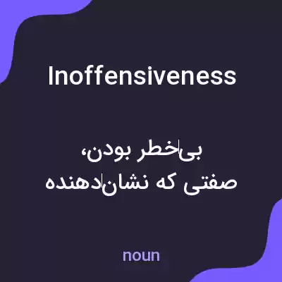 معنی inoffensiveness به فارسی معنی inoffensiveness به فارسی