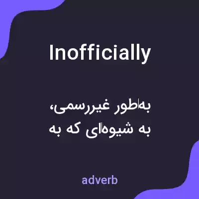 معنی inofficially به فارسی معنی inofficially به فارسی