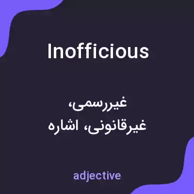 معنی inofficious به فارسی معنی inofficious به فارسی