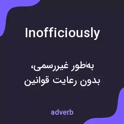 معنی inofficiously به فارسی معنی inofficiously به فارسی