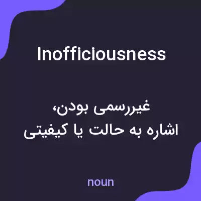 معنی inofficiousness به فارسی معنی inofficiousness به فارسی