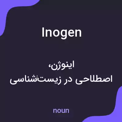 معنی inogen به فارسی معنی inogen به فارسی